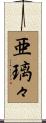 亜璃々 Scroll