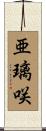 亜璃咲 Scroll