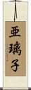 亜璃子 Scroll