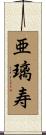 亜璃寿 Scroll
