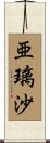 亜璃沙 Scroll