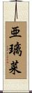 亜璃菜 Scroll