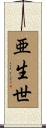 亜生世 Scroll