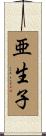 亜生子 Scroll
