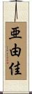 亜由佳 Scroll