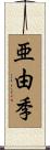 亜由季 Scroll