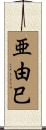亜由巳 Scroll