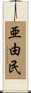 亜由民 Scroll