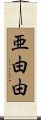 亜由由 Scroll