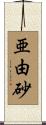 亜由砂 Scroll