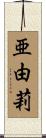 亜由莉 Scroll