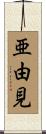 亜由見 Scroll