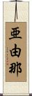 亜由那 Scroll