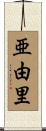 亜由里 Scroll