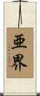 亜界 Scroll