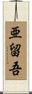 亜留吾 Scroll