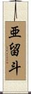 亜留斗 Scroll