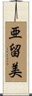 亜留美 Scroll