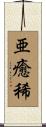 亜癒稀 Scroll