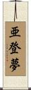 亜登夢 Scroll