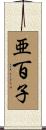 亜百子 Scroll
