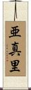 亜真里 Scroll