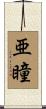 亜瞳 Scroll