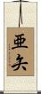亜矢 Scroll