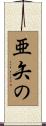 亜矢の Scroll