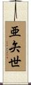 亜矢世 Scroll