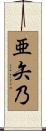 亜矢乃 Scroll