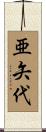 亜矢代 Scroll