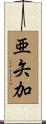 亜矢加 Scroll