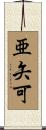 亜矢可 Scroll