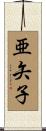 亜矢子 Scroll