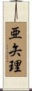 亜矢理 Scroll