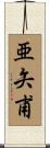 亜矢甫 Scroll