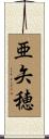 亜矢穂 Scroll