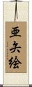 亜矢絵 Scroll