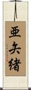 亜矢緒 Scroll