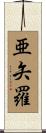 亜矢羅 Scroll