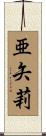 亜矢莉 Scroll