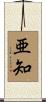 亜知 Scroll