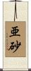亜砂 Scroll