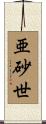 亜砂世 Scroll