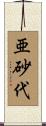 亜砂代 Scroll