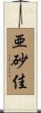 亜砂佳 Scroll