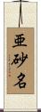 亜砂名 Scroll