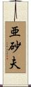亜砂夫 Scroll