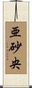亜砂央 Scroll